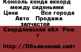 Консоль хонда аккорд 7 между сиденьями › Цена ­ 1 999 - Все города Авто » Продажа запчастей   . Свердловская обл.,Реж г.